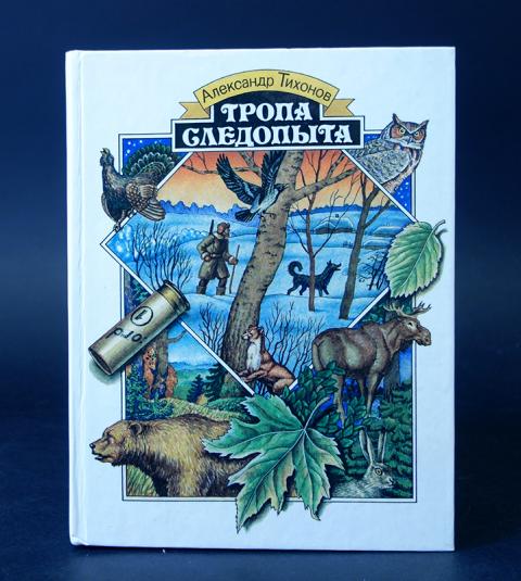 Тихонов. Тропою следопыта. Тихонов. Кострома заповедная тропами следопытов. Зоопарк петербург вывеска.