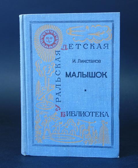 Купить книгу Малышок Ликстанов И., Средне-Уральское книжное издательство 1968, цена 250 руб - BookSelect