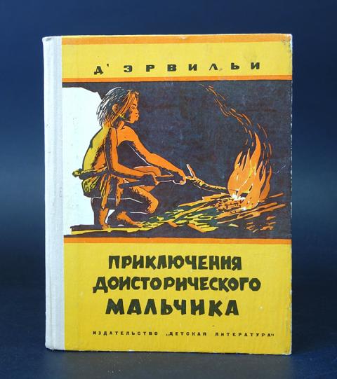 Приключение доисторического мальчика презентация