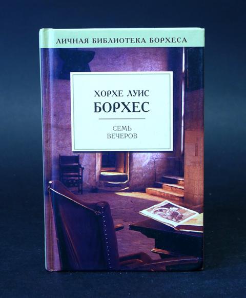 Рассказы борхеса. Хорхе луис борхес. Хорхе луис борхес книги. Сад расходящихся тропок. Хо́рхе луи́с бо́рхес.