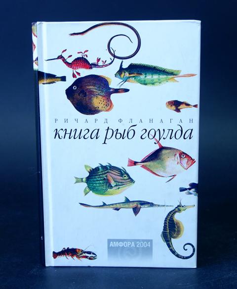 Большая рыба книга. Книга рыб Гоулда Ричард Фланаган. Книга рыба моя. Наша рыбка книга. Книжка про рыбок.