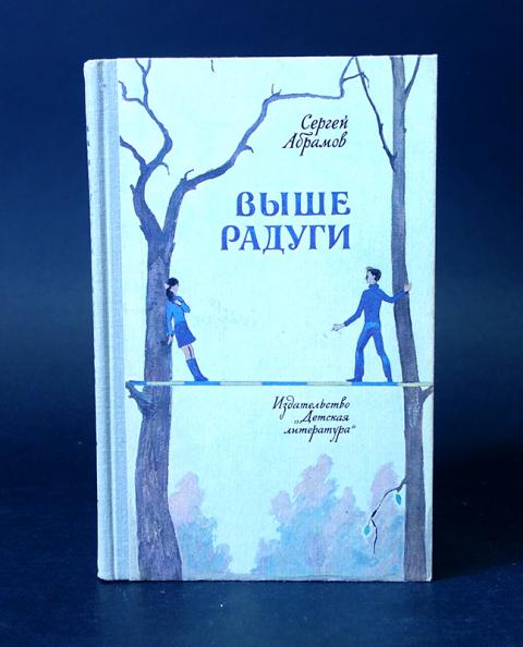 "выше радуги". абрамов с. сергей абрамов выше радуги. абрамов выше радуги 7 класс. сергей абрамов выше радуги.
