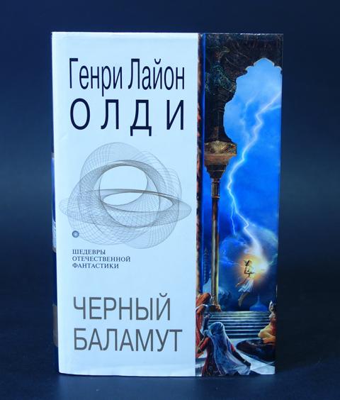Олди черный баламут Олди черный баламут