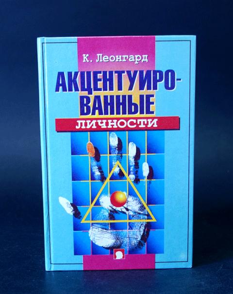 Тест-опросник шмишека-леонгарда. Леонгард детский вариант. Леонгард детский вариант. Акцентуации характера леонгард. Опросник шмишека акцентуации характера.