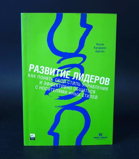Идеальный руководитель ицхак адизес презентация