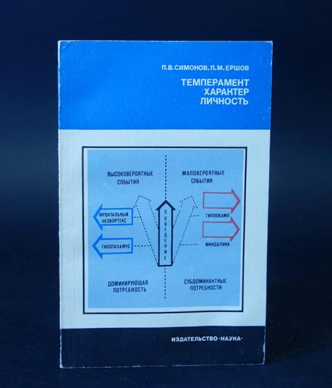 русалов темперамент. темпераменты книга. в. темперамент. темпераменты книга.