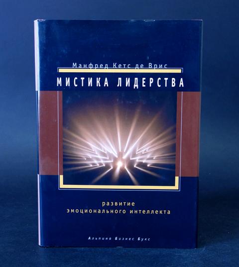 Манфред лидерство. Манфред кетс де врис мистика лидерства. Книга мистика лидерства развитие эмоционального интеллекта. Манфред де врис. Манфред бломайер.