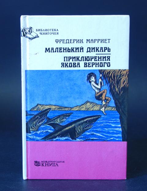 Приключение якова. Маленький Дикарь Фредерик Марриет. Фредерик Марриет книги. Приключения Якова верного книга. Маленькие дикари книга