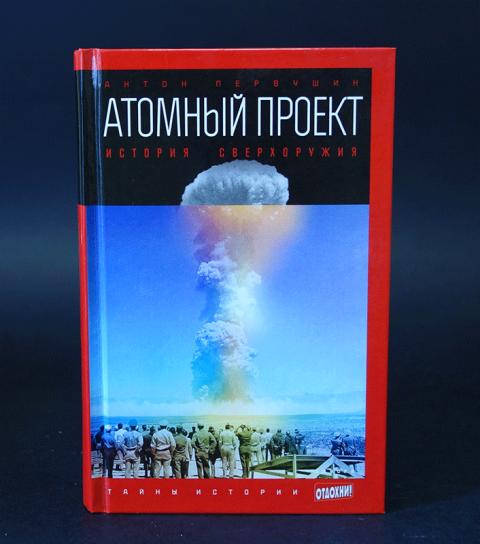Книги про атомный проект Купить книгу Атомный проект. История сверхоружия Первушин Антон, Амфора 2015, це