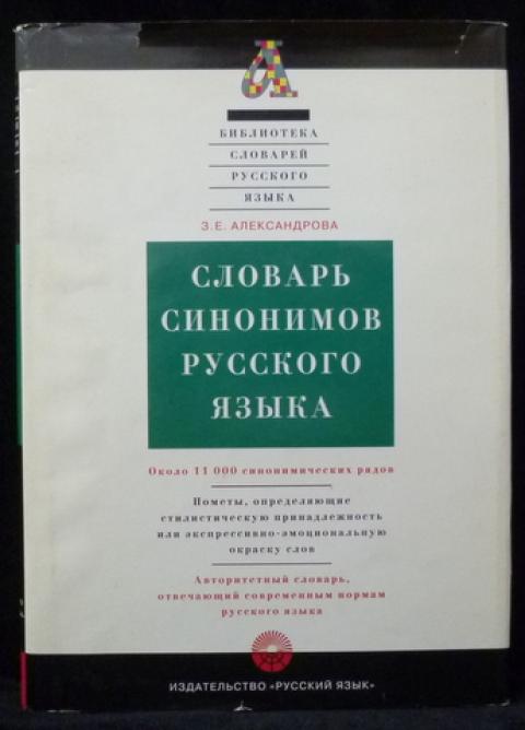 Словарь з е александрова. Словарь синонимов русского языка Александрова з.е. Александрова з.е. словарь синонимов русского языка 2001. Словарь синонимов Александровой. Словарь синонимов русского языка.