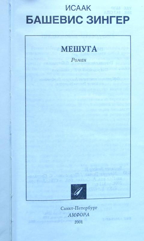 Купить книгу Мешуга Зингер Исаак Башевис, Амфора 2001, цена 900 руб ...