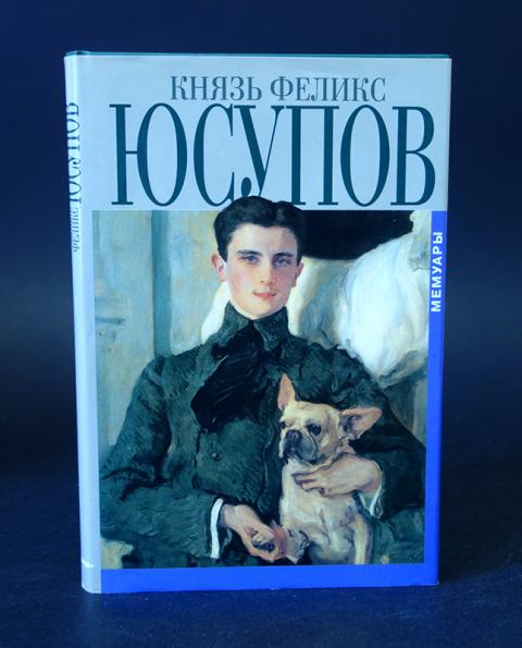 Книга Князь Феликс Юсупов Мемуары Купить