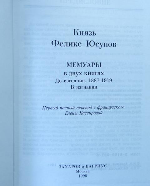 Книга Князь Феликс Юсупов Мемуары Купить