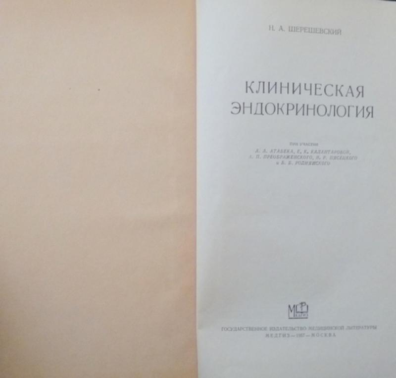 История эндокринологии. Журнал эндокринология. Н А Шерешевский. Клиническая эндокринология учебник СССР. Шерешевский эндокринолог.