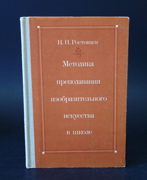Очерки по истории методов преподавания рисунка ростовцев