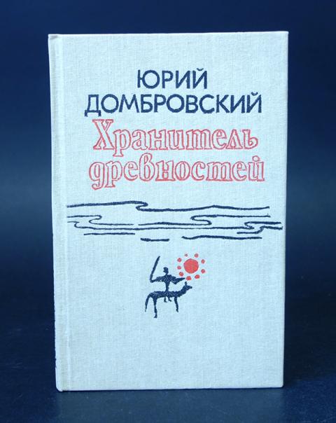 Домбровский хранитель древностей презентация