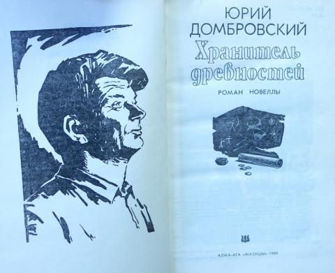 Домбровский хранитель древностей презентация