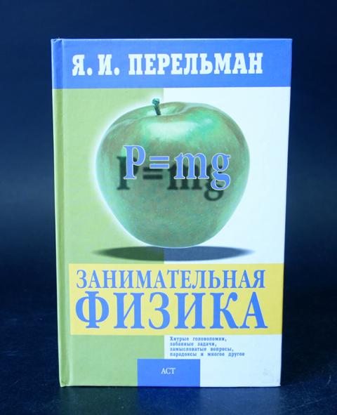 Занимательная физика перельман картинки