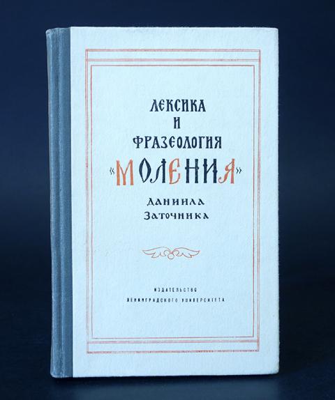 Моление даниила заточника презентация