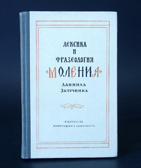 Моление даниила заточника автор. "Моление Даниила заточника" (между 1213-1237 гг.). Слово и моление Даниила заточника. Моление Даниила заточника оригинал.