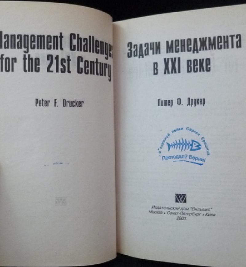 Книга: Анализ книги П Ф Друкера Задачи менеджмента в XXI веке