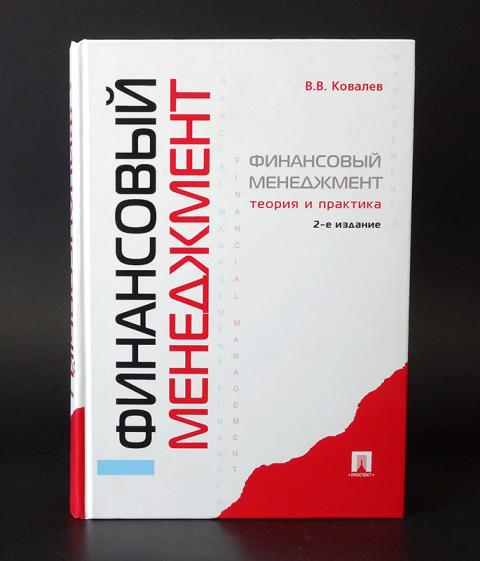 Ковалев финансовый анализ. Ковалев ВВ финансовый менеджмент. Книга менеджмент. Ковалев в.в.финансовый менеджмент 2017. Финансовый менеджмент книга.