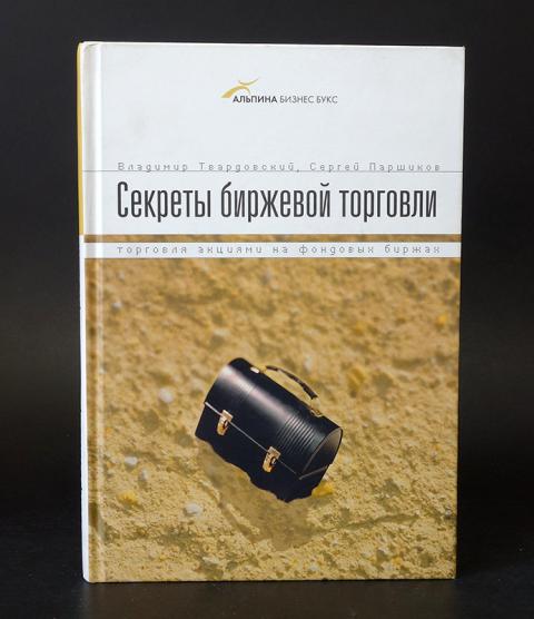 Книга Биржевые Секреты Купить