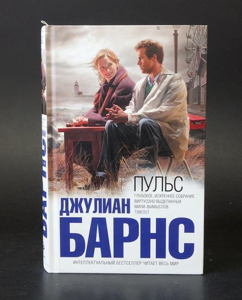 пульс книга. ). пульс книга. барнс джулиан "пульс". обложка книги шум времени барнс.