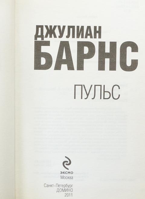 джордж гэллап. пульс книга. пульс книга. Pulse джулиан барнс книга. пульс барнс книга.