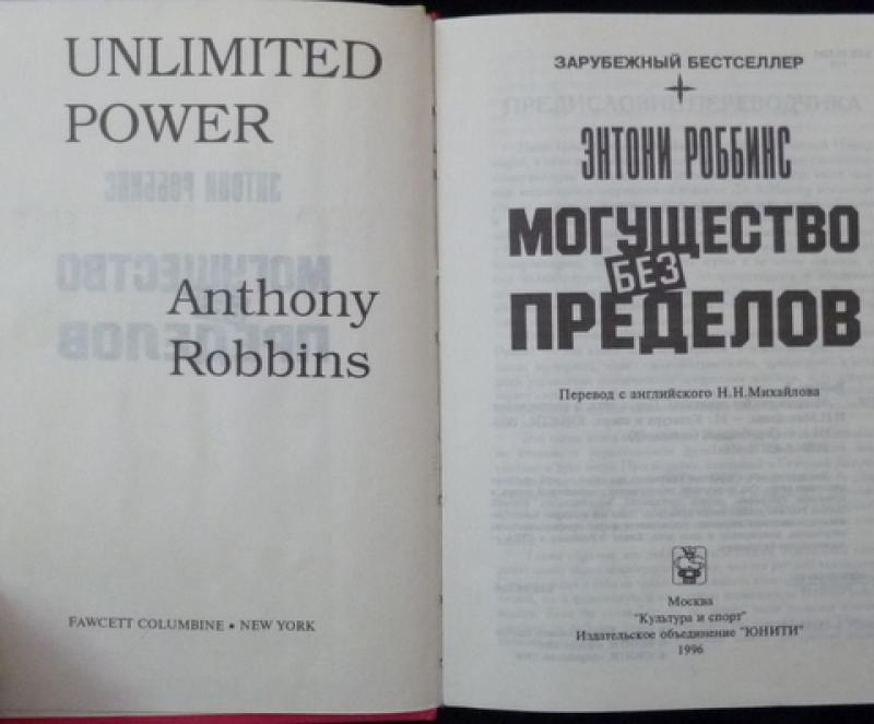 Книга могущества 5. Могущество без пределов Энтони. Тони Роббинс могущество без пределов. Книга могущество без пределов.