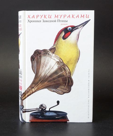 Сочинение по теме Харуки Мураками. Хроники Заводной Птицы Сочинение по теме Харуки Мураками. Хроники Заводной Птицы