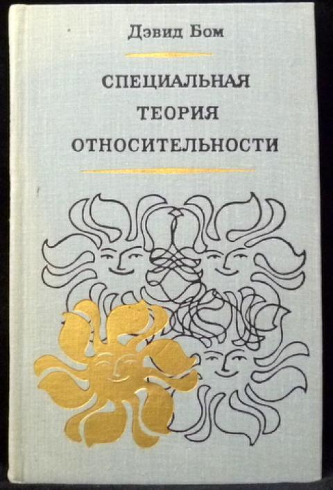Дэвид Бом коллективное сознание. Дэвид Бом Вселенная. Дэвид Бом целостность и скрытый порядок. Дэвид Бом.квантовая теория эзотерика.