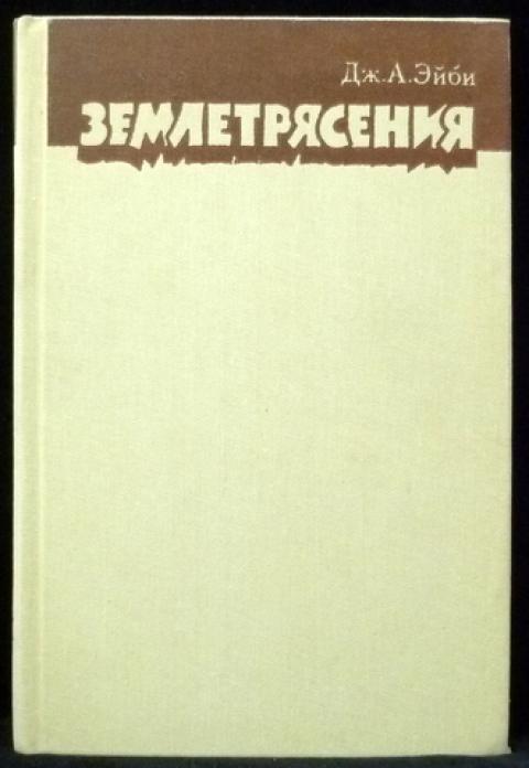 Землетрясение книга. Эйби. Сейсмолога книга купить. Астрология землятресении книги. Инженера сейсмолога книга купить.