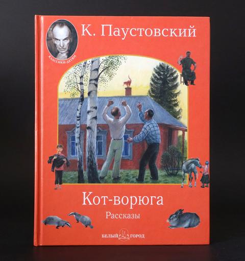 Читать кот ворюга паустовский