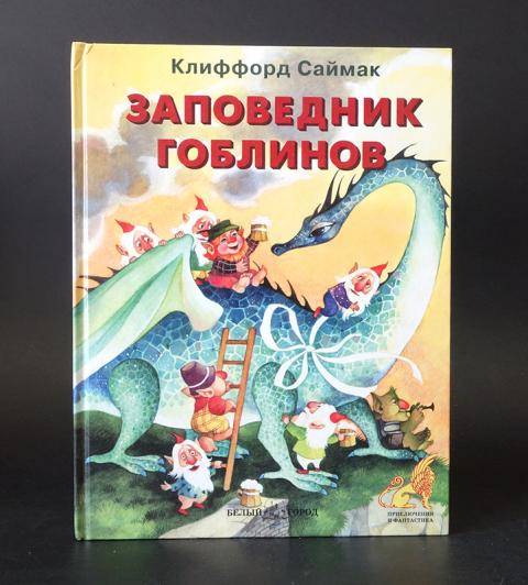 Заповедник гоблинов клиффорд саймак книга читать