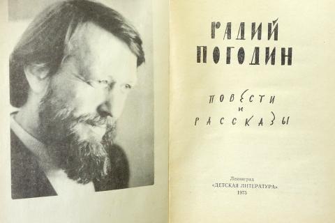 Биография радия петровича погодина. Радий Погодин русский писатель. Радий Погодин биография. Биография р п Погодина. Р П Погодин биография.