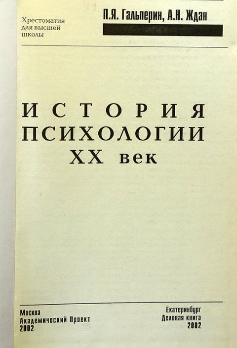 история психологии 20 век. история психологии 20 век. родоначальник детской психологии. кризис в психологии этап становления. история психологии 20 век гальперин.