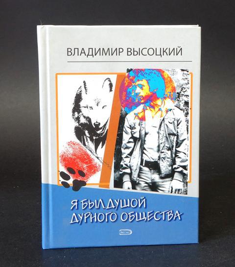 Я был душой дурного. Высоцкий я был душой дурного общества. Я был душой дурного общества. Высоцкий книги.