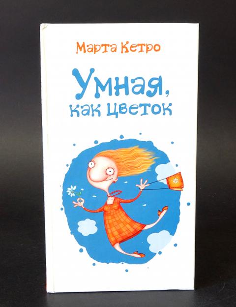 умный волгоград. марты кетро «как поймать девочку». умный март. умная, как цветок. X8+ ultra smart.