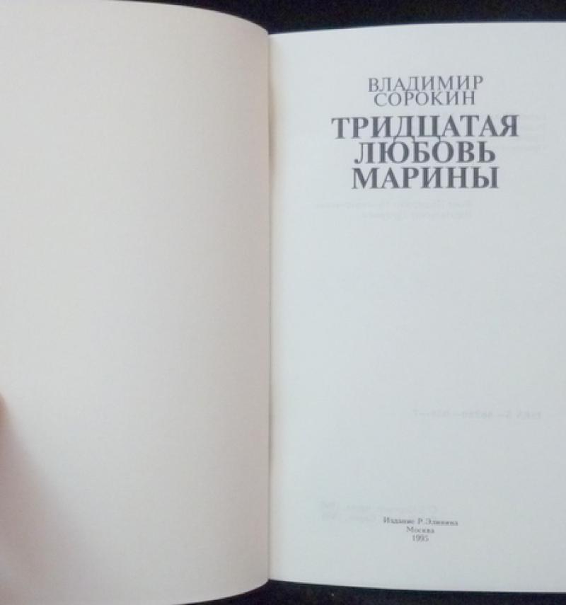 Тридцатая любовь марины владимир сорокин книга. Тридцатая любовь марины герои. Тринадцатая любовь марины книга. Владимир сорокин тридцатая любовь марины. Книга 30 любовь.