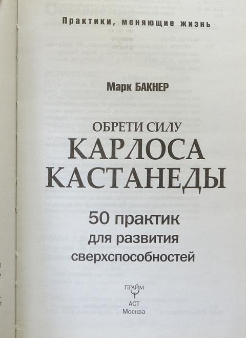 марк бакнер обрети силу карлоса кастанеды. карлос кастанеда книга обрести силу. бакнер. обрести силу карлоса кастанеды 50 практик. обрести силу карлоса кастанеды 50 практик.