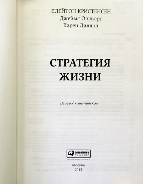 Стратегия жизни на год. Стратегия жизни Клейтон Кристенсен. Стратегия жизни книга. Клейтон Кристенсен и книги стратегия жизни.