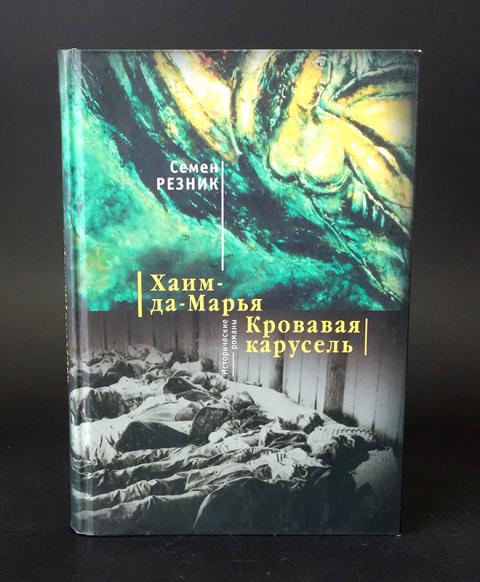 Купить книгу семена. Кровавая Карусель толстой. Книга Резник Хайм и Марья Кровавая Карусель.