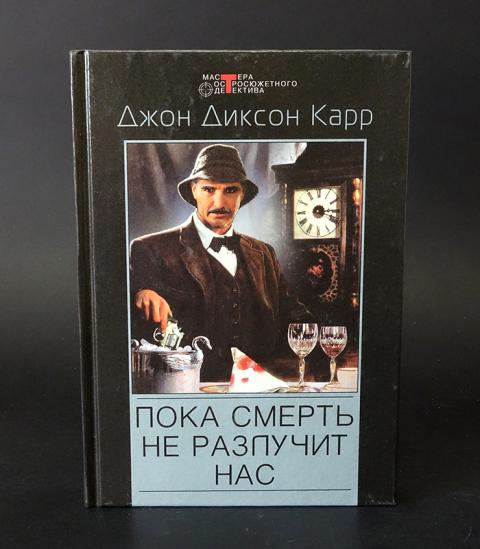 джон диксон карр. джон диксон карр книги. джон карр. джон карр книги. джон диксон карр тёмная башня ужасов.