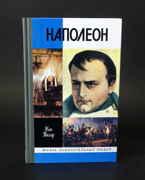 Читать книгу наполеон. Наполеон хилл. Обложка наполеон. Читать книгу наполеон. Читать книгу наполеон.