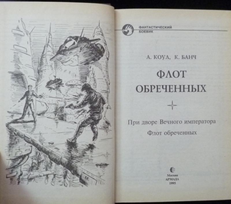 Книга обреченная отзывы. Аллан Коул: флот обреченных. Флот обреченных книга. Град обреченный иллюстрации. Коул, Банч при дворе вечного императора.