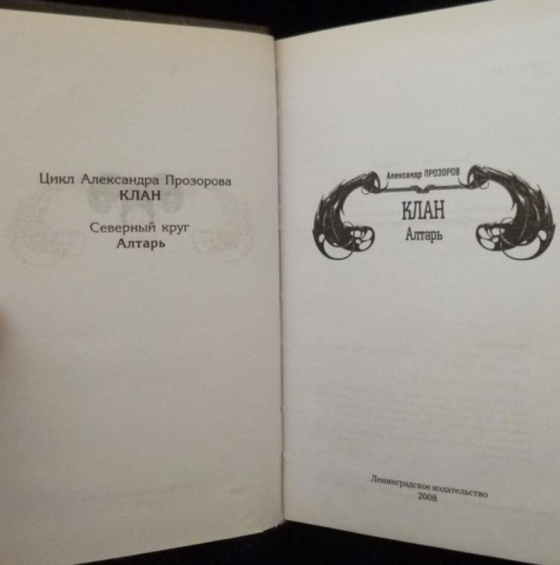 История северного круга. Северный круг книга. Клан. Северный круг. Цикл=книг=Легион=Прозоров. Книжка история Северного круга 2 часть.