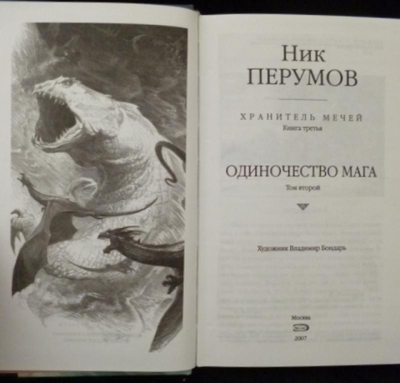 порядок прочтения книг перумова. порядок прочтения книг перумова. порядок прочтения книг перумова. порядок книг перумова. перумов семь зверей райлега вся серия.
