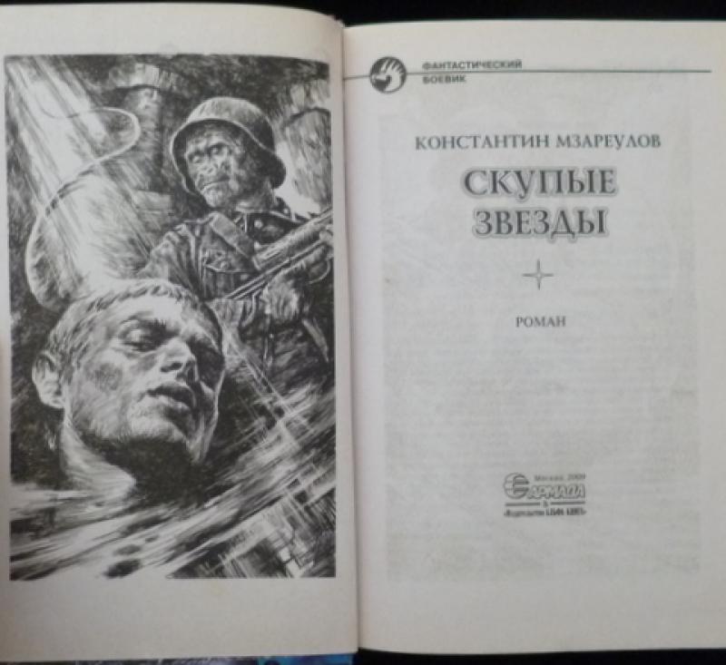 Книги про константина. Альфа книга фантастический боевик. Рыжаков скупые годы иллюстрации. Альфа книга галерея.