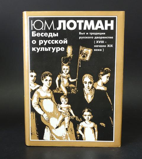 лотман юрий михайлович. лотман беседы о русской культуре. статьи и заметки 1960-1990. лотман юрий михайлович. лотман, юрий михайлович.